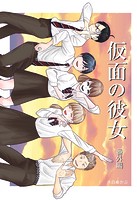 仮面の彼女（単話）