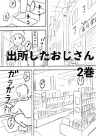 出所したおじさん(単話)