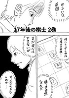 17年後の棋士