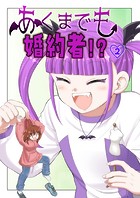 あくまでも婚約者！？（2）
