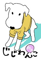 じじわんこ（単話）