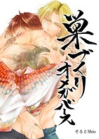巣づくりオメガバース vol.2 無自覚甘えん坊Ω編【通常版】