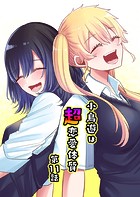 小鳥遊は超恋愛体質（単話）