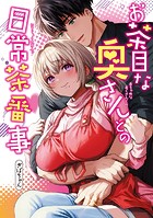 お茶目な奥さんとの日常茶番事【電子書籍特典付き】 1