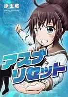 アスナリセット（単話）