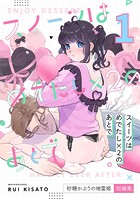 スイーツはめでたし×2のあとで（1） 砂糖かぶりの地雷姫短編集