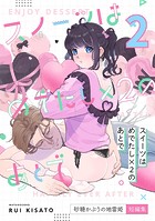 スイーツはめでたし×2のあとで（2） 砂糖かぶりの地雷姫短編集
