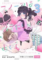 スイーツはめでたし×2のあとで（3） 砂糖かぶりの地雷姫短編集