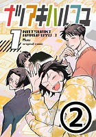 ナツアキハルフユ【分冊版】 1（2）