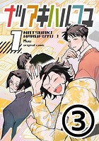 ナツアキハルフユ【分冊版】 1（3）