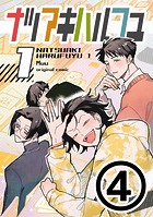 ナツアキハルフユ【分冊版】 1（4）