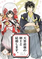 天界最強の剣士と結婚します。