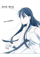 夜の魚 朝の鳥（単話）