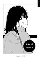 南天の手（単話）