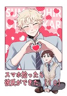 スマホ拾ったら彼氏ができた。(単話)