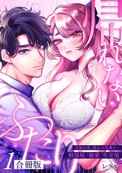 帰れないふたり【合冊版】 1巻 〜台風の夜、憧れの先輩と…相部屋・溺愛・生交尾〜