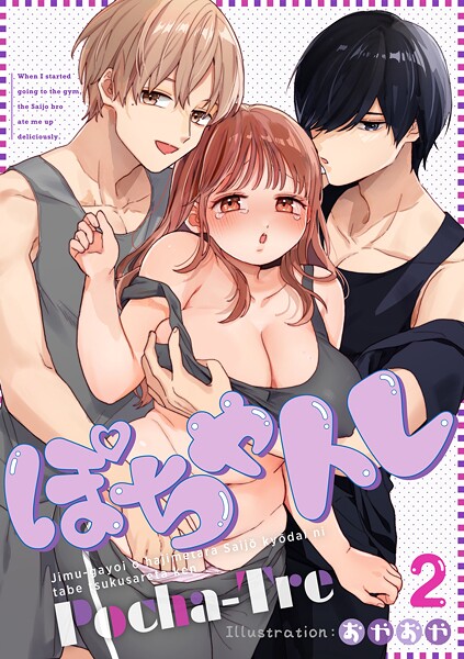 ぽちゃトレ（2） 〜ジム通いを始めたら最上兄弟に食べ尽くされた件〜