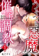 Mellis Maleficarum 1巻 ~うそつき悪魔の催淫調教~