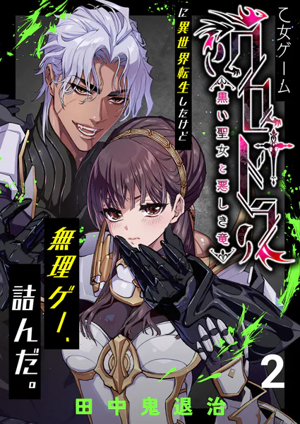 乙女ゲーム「クロ†ドラ ―黒い聖女と悪しき竜―」に異世界転生したけど無理ゲー、詰んだ。（2）