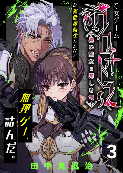 乙女ゲーム「クロ†ドラ ―黒い聖女と悪しき竜―」に異世界転生したけど無理ゲー、詰んだ。（3）