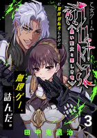 乙女ゲーム「クロ†ドラ ―黒い聖女と悪しき竜―」に異世界転生したけど無理ゲー、詰んだ。（3）