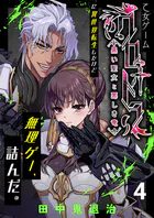 乙女ゲーム「クロ†ドラ ―黒い聖女と悪しき竜―」に異世界転生したけど無理ゲー、詰んだ。（単話）