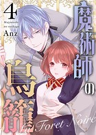 魔術師の鳥籠ーLa Foret Noireー（単話）