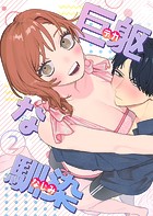 巨躯な馴染【白抜き修正版】（単話）