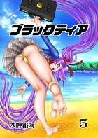 ブラックティア【全年齢版】 5巻 ChapterII:試練編（2）