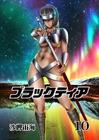 ブラックティア【全年齢版】 10巻 ChapterIII:立志編（2）