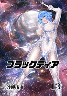 ブラックティア【全年齢版】 13巻 ChapterIII:立志編（5）