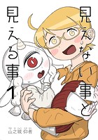 見えない事と見える事 1巻 いつかあの空の月まで届け