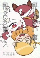 見えない事と見える事（単話）