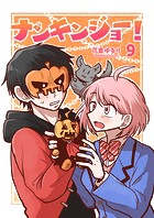 ナンキンジョー！ 9