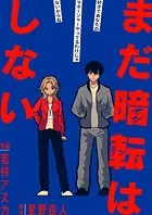 まだ暗転はしない（単話）