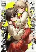 クラス全員で百合カプを守る話（単話）