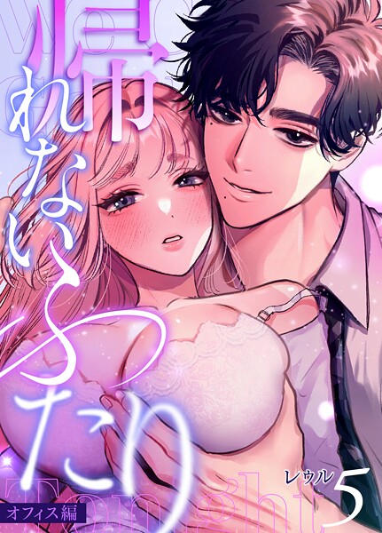 帰れないふたり 5巻 〜オフィス編〜