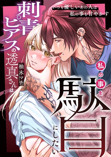 刺青ピアスの透真さんは私の事を駄目にしたい（2）
