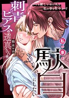 刺青ピアスの透真さんは私の事を駄目にしたい（単話）