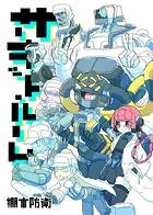 サーキット・ルーム（単話）