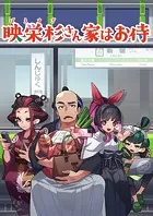 映栄杉さん家はお侍（単話）
