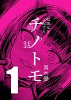 チノトモ 吸血鬼を支配する血の話（単話）