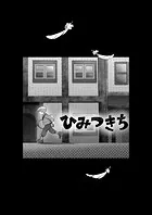 ひみつきち（単話）