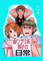 金○プリ系男子の日常（単話）