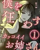 僕を狂わすカッコイイお姉さん（単話）