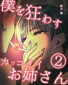 僕を狂わすカッコイイお姉さん 2巻
