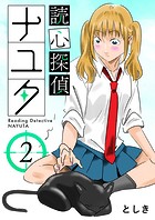 読心探偵ナユタ