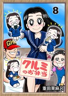 クルミのお弁当（単話）