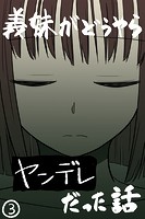 義妹がどうやらヤンデレだった話（カラー版）