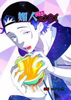 媚人と××（単話）